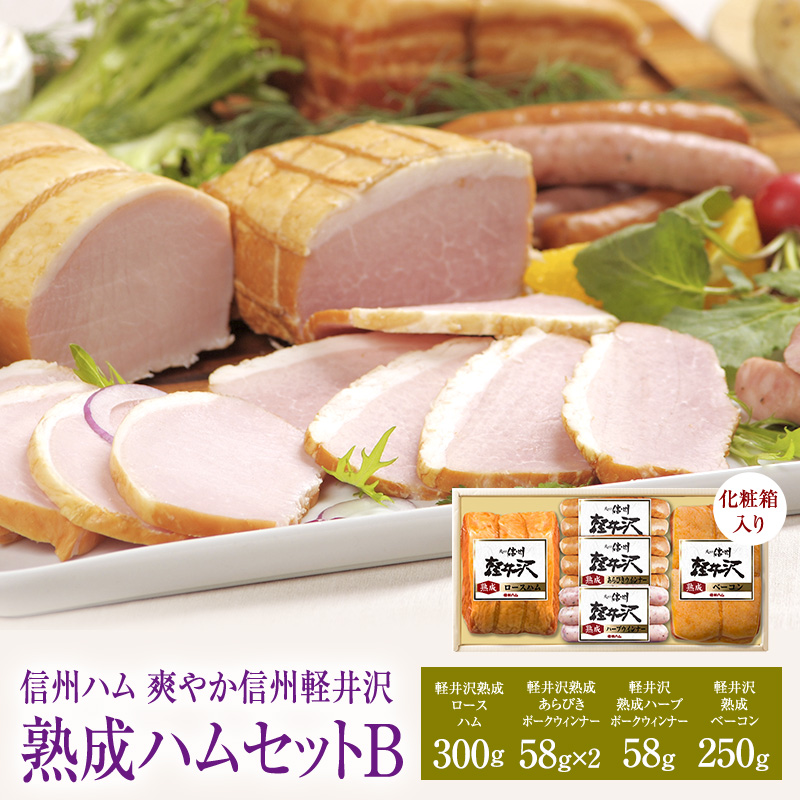 爽やか信州軽井沢 熟成 セット B 詰め合わせ / 熟成 ロースハム 300g 熟成 ベーコン 250g 熟成 あらびきウインナー 58g 2個 熟成 ハーブ ウインナー 58g 信州ハム